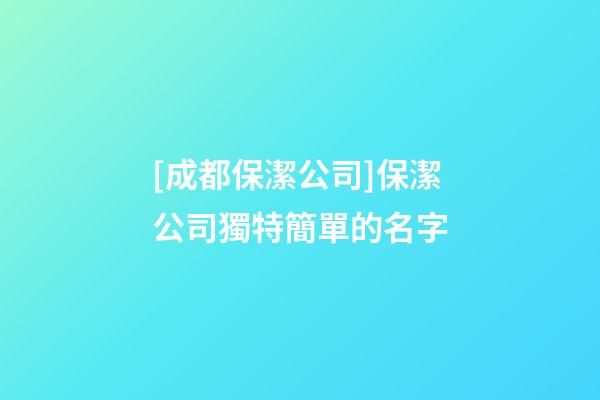 [成都保潔公司]保潔公司獨特簡單的名字